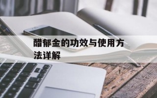 醋郁金的功效与使用方法详解