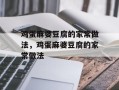 鸡蛋麻婆豆腐的家常做法，鸡蛋麻婆豆腐的家常做法