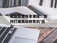 精品资源共享课程：如何打破高校教育的'孤岛'