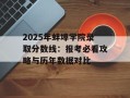 2025年蚌埠学院录取分数线：报考必看攻略与历年数据对比