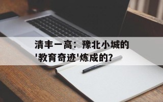 清丰一高：豫北小城的'教育奇迹'炼成的？