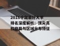 2018中国最好大学排名深度解析：顶尖高校格局与区域分布特征