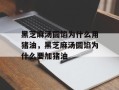 黑芝麻汤圆馅为什么用猪油，黑芝麻汤圆馅为什么要加猪油