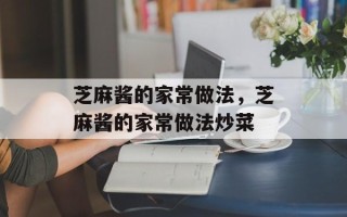 芝麻酱的家常做法，芝麻酱的家常做法炒菜
