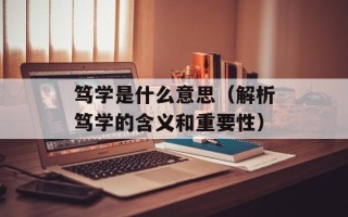 笃学是什么意思（解析笃学的含义和重要性）