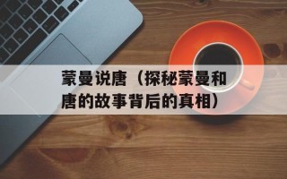 蒙曼说唐（探秘蒙曼和唐的故事背后的真相）