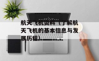 航天飞机资料（了解航天飞机的基本信息与发展历程）