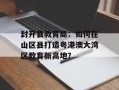 封开县教育局：如何在山区县打造粤港澳大湾区教育新高地？