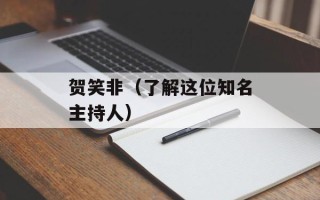 贺笑非（了解这位知名主持人）