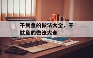 干鱿鱼的做法大全，干鱿鱼的做法大全