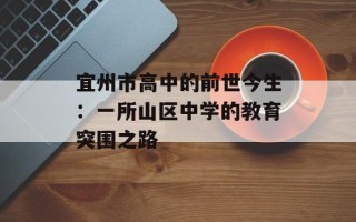 宜州市高中的前世今生：一所山区中学的教育突围之路