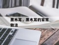 黑木耳，黑木耳的家常做法