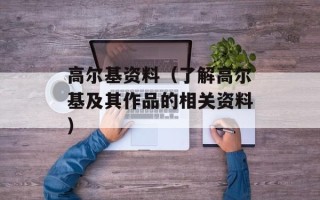 高尔基资料（了解高尔基及其作品的相关资料）