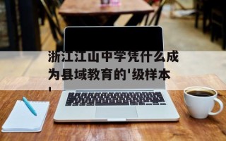 浙江江山中学凭什么成为县域教育的'级样本'