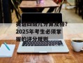 英语四级几分算及格？2025年考生必须掌握的评分规则