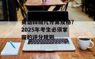 英语四级几分算及格？2025年考生必须掌握的评分规则