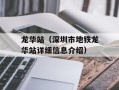 龙华站（深圳市地铁龙华站详细信息介绍）