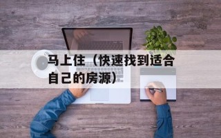 马上住（快速找到适合自己的房源）