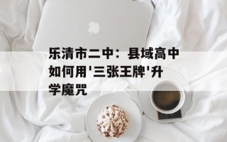 乐清市二中：县域高中如何用'三张王牌'升学魔咒