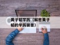 黄子韬学历（解密黄子韬的学历背景）
