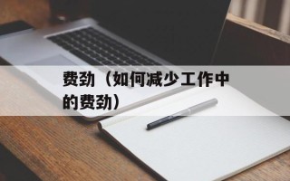 费劲（如何减少工作中的费劲）