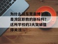 为什么说东莞南博学院是湾区职教的新标杆？这所学校的3大突破值得关注