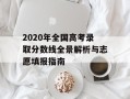 2020年全国高考录取分数线全景解析与志愿填报指南