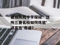 晋城凤鸣中学探秘：这所三晋名校如何炼就'进高出'奇迹？
