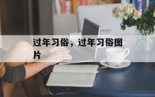过年习俗，过年习俗图片