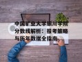 中国矿业大学银川学院分数线解析：报考策略与历年数据全指南