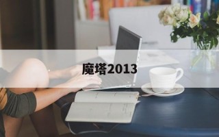 魔塔2013
