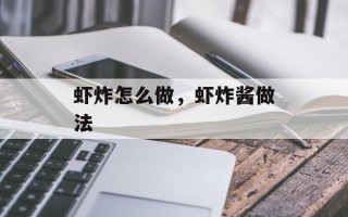 虾炸怎么做，虾炸酱做法