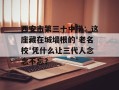 西安市第三十中学：这座藏在城墙根的'老名校'凭什么让三代人念念不忘？