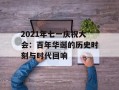 2021年七一庆祝大会：百年华诞的历史时刻与时代回响