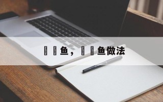 鮟鱇鱼，鮟鱇鱼做法