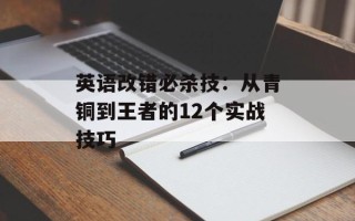 英语改错必杀技：从青铜到王者的12个实战技巧
