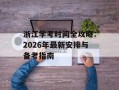 浙江学考时间全攻略：2026年最新安排与备考指南