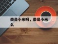 黍是小米吗，黍是小米么
