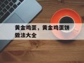 黄金鸡蛋，黄金鸡蛋饼做法大全