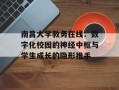 南昌大学教务在线：数字化校园的神经中枢与学生成长的隐形推手