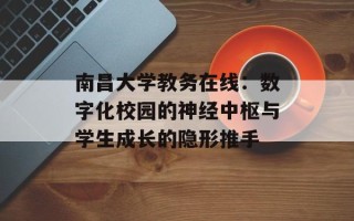 南昌大学教务在线：数字化校园的神经中枢与学生成长的隐形推手
