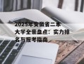 2025年安徽省二本大学全景盘点：实力排名与报考指南