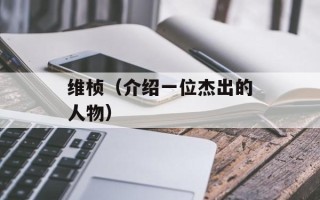 维桢（介绍一位杰出的人物）
