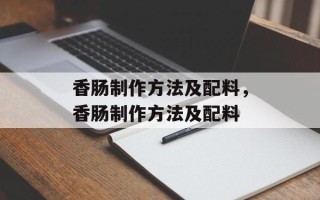 香肠制作方法及配料，香肠制作方法及配料