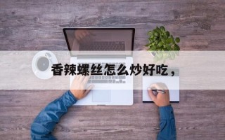 香辣螺丝怎么炒好吃，