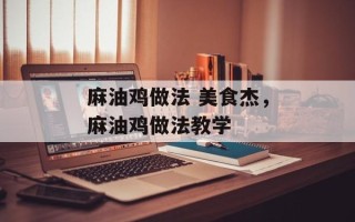麻油鸡做法 美食杰，麻油鸡做法教学