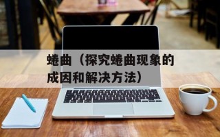 蜷曲（探究蜷曲现象的成因和解决方法）