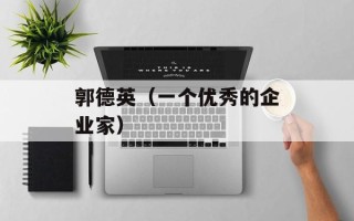 郭德英（一个优秀的企业家）