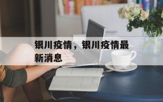银川疫情，银川疫情最新消息