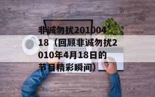 非诚勿扰20100418（回顾非诚勿扰2010年4月18日的节目精彩瞬间）